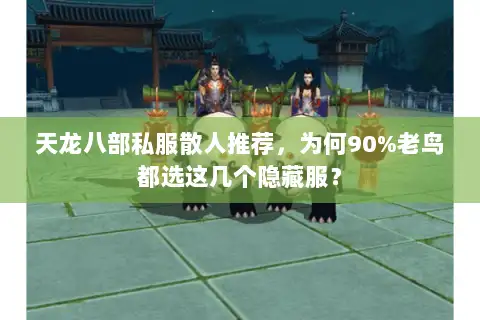 天龙八部私服散人推荐，为何90%老鸟都选这几个隐藏服？
