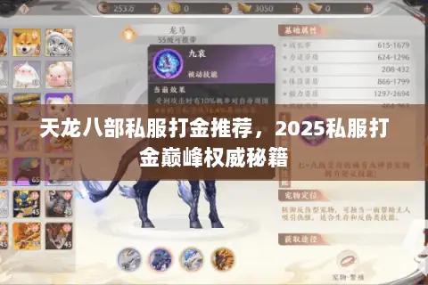 天龙八部私服打金推荐,2025私服打金巅峰权威秘籍 天龙八部私服打金推荐,2025私服打金巅峰权威秘籍
