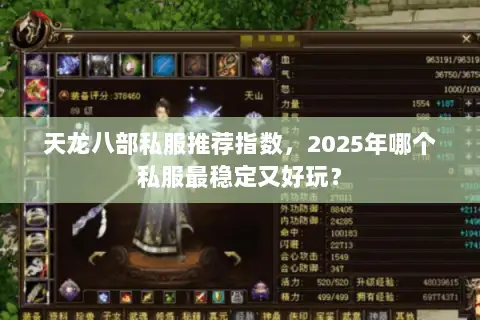 天龙八部私服推荐指数，2025年哪个私服最稳定又好玩？
