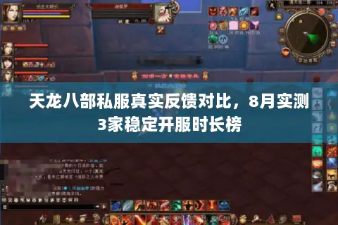天龙八部私服真实反馈对比,8月实测3家稳定开服时长榜 天龙八部私服真实反馈对比,8月实测3家稳定开服时长榜