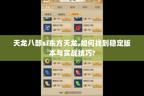 天龙八部sf东方天龙,如何找到稳定版本与实战技巧?