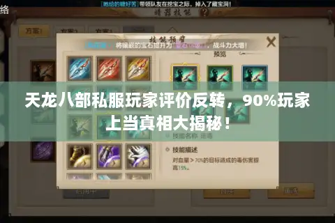 天龙八部私服玩家评价反转，90%玩家上当真相大揭秘！