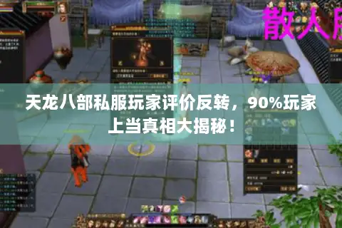 天龙八部私服玩家评价反转，90%玩家上当真相大揭秘！