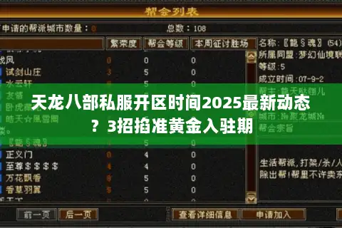 天龙八部私服开区时间2025最新动态?3招掐准黄金入驻期 天龙八部私服开区时间2025最新动态?3招掐准黄金入驻期