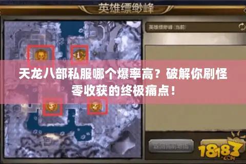 天龙八部私服哪个爆率高?破解你刷怪零收获的终极痛点! 天龙八部私服哪个爆率高?破解你刷怪零收获的终极痛点!