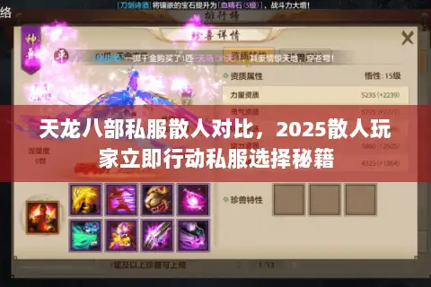 天龙八部私服散人对比,2025散人玩家立即行动私服选择秘籍 天龙八部私服散人对比,2025散人玩家立即行动私服选择秘籍