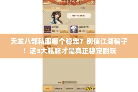 天龙八部私服哪个稳定?别信江湖骗子!这3大私服才是真正稳定耐玩 天龙八部私服哪个稳定?别信江湖骗子!这3大私服才是真正稳定耐玩