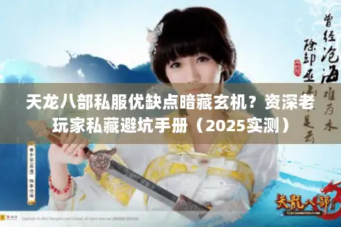 天龙八部私服优缺点暗藏玄机？资深老玩家私藏避坑手册（2025实测）