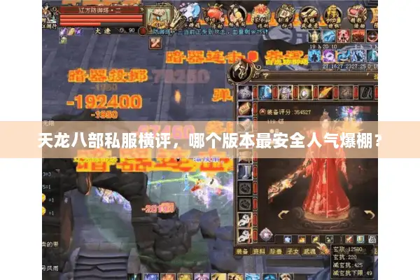 天龙八部私服横评,哪个版本最安全人气爆棚? 天龙八部私服横评,哪个版本最安全人气爆棚?