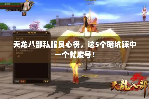 天龙八部私服良心榜，这5个暗坑踩中一个就废号！