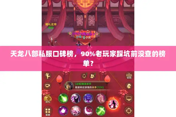 天龙八部私服口碑榜，90%老玩家踩坑前没查的榜单？