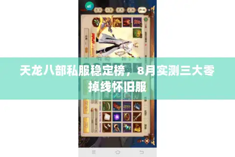 天龙八部私服稳定榜，8月实测三大零掉线怀旧服