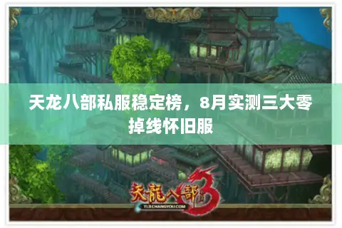 天龙八部私服稳定榜，8月实测三大零掉线怀旧服