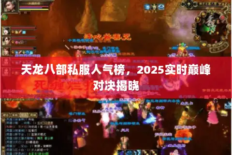 天龙八部私服人气榜，2025实时巅峰对决揭晓