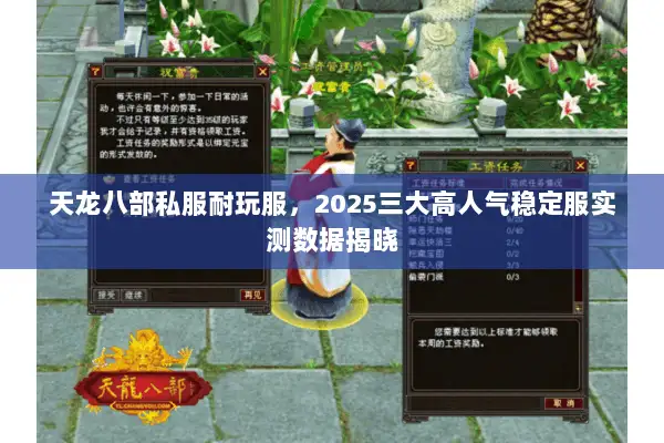 天龙八部私服耐玩服，2025三大高人气稳定服实测数据揭晓