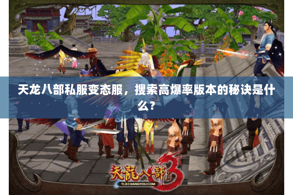 天龙八部私服变态服，搜索高爆率版本的秘诀是什么？
