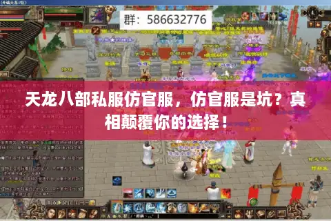 天龙八部私服仿官服，仿官服是坑？真相颠覆你的选择！