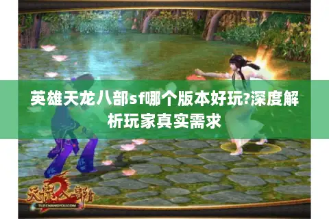 英雄天龙八部sf哪个版本好玩?深度解析玩家真实需求