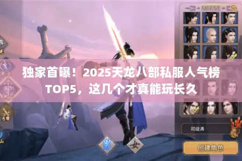 独家首曝！2025天龙八部私服人气榜TOP5，这几个才真能玩长久