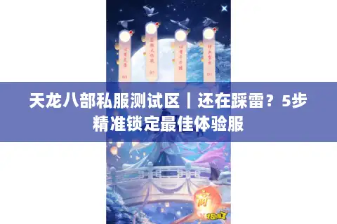 天龙八部私服测试区｜还在踩雷？5步精准锁定最佳体验服