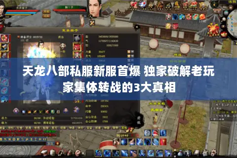天龙八部私服新服首爆 独家破解老玩家集体转战的3大真相