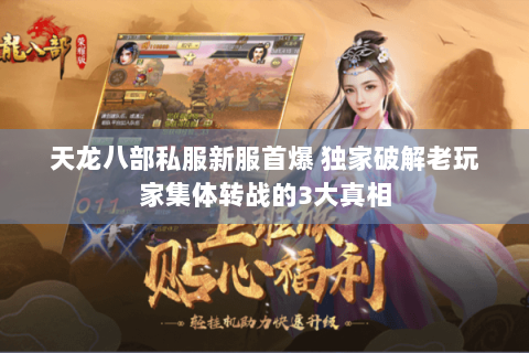 天龙八部私服新服首爆 独家破解老玩家集体转战的3大真相