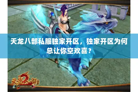 天龙八部私服独家开区,独家开区为何总让你空欢喜? 天龙八部私服独家开区,独家开区为何总让你空欢喜?