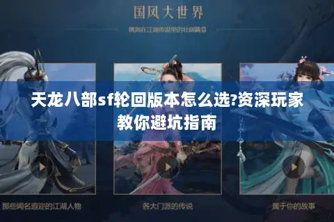 天龙八部sf轮回版本怎么选?资深玩家教你避坑指南