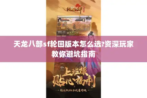 天龙八部sf轮回版本怎么选?资深玩家教你避坑指南