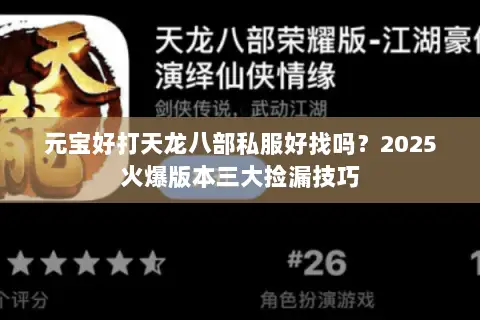 元宝好打天龙八部私服好找吗？2025火爆版本三大捡漏技巧