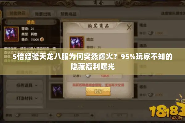 5倍经验天龙八服为何突然爆火？95%玩家不知的隐藏福利曝光