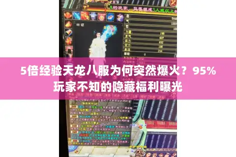 5倍经验天龙八服为何突然爆火？95%玩家不知的隐藏福利曝光