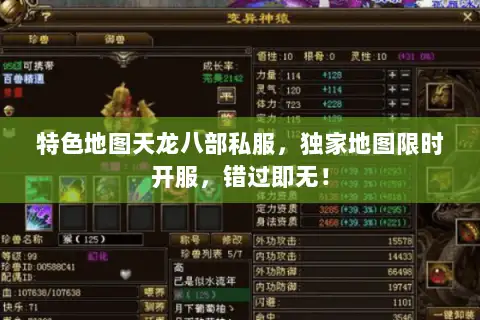 特色地图天龙八部私服,独家地图限时开服,错过即无! 特色地图天龙八部私服,独家地图限时开服,错过即无!