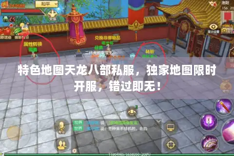 特色地图天龙八部私服,独家地图限时开服,错过即无! 特色地图天龙八部私服,独家地图限时开服,错过即无!