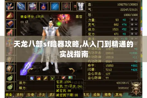 天龙八部sf暗器攻略,从入门到精通的实战指南 天龙八部sf暗器攻略,从入门到精通的实战指南
