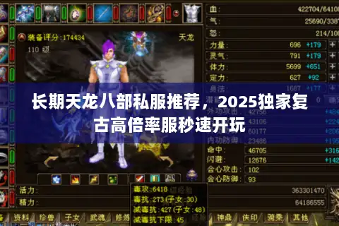长期天龙八部私服推荐,2025独家复古高倍率服秒速开玩 长期天龙八部私服推荐,2025独家复古高倍率服秒速开玩
