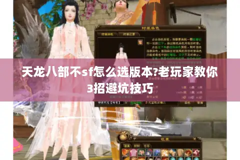 天龙八部不sf怎么选版本?老玩家教你3招避坑技巧 天龙八部不sf怎么选版本?老玩家教你3招避坑技巧
