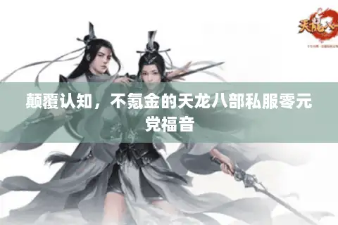 颠覆认知，不氪金的天龙八部私服零元党福音