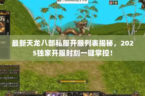 最新天龙八部私服开服列表揭秘,2025独家开服时刻一键掌控! 最新天龙八部私服开服列表揭秘,2025独家开服时刻一键掌控!