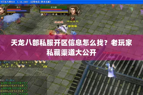 天龙八部私服开区信息怎么找?老玩家私藏渠道大公开 天龙八部私服开区信息怎么找?老玩家私藏渠道大公开