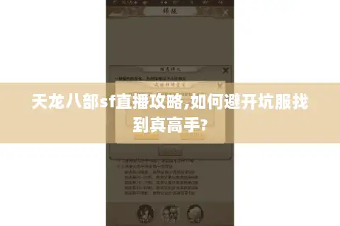 天龙八部sf直播攻略,如何避开坑服找到真高手?