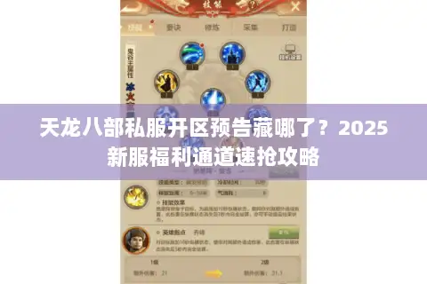 天龙八部私服开区预告藏哪了?2025新服福利通道速抢攻略 天龙八部私服开区预告藏哪了?2025新服福利通道速抢攻略