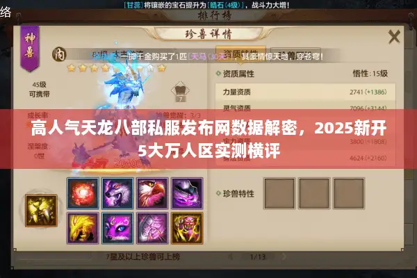 高人气天龙八部私服发布网数据解密,2025新开5大万人区实测横评 高人气天龙八部私服发布网数据解密,2025新开5大万人区实测横评