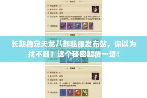 长期稳定天龙八部私服发布站，你以为找不到？这个秘密颠覆一切！