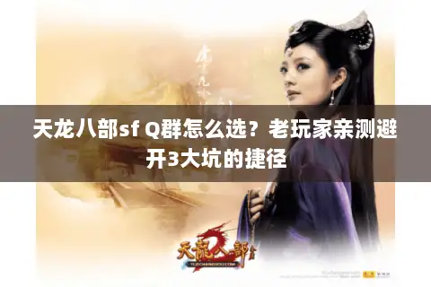 天龙八部sf Q群怎么选？老玩家亲测避开3大坑的捷径