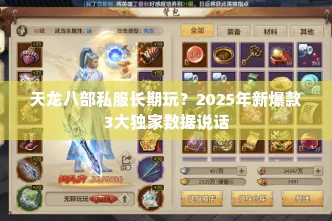 天龙八部私服长期玩?2025年新爆款3大独家数据说话 天龙八部私服长期玩?2025年新爆款3大独家数据说话