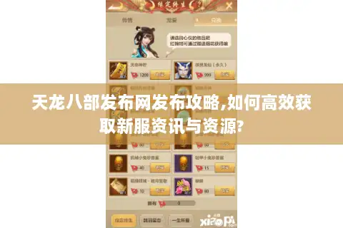 天龙八部发布网发布攻略,如何高效获取新服资讯与资源?