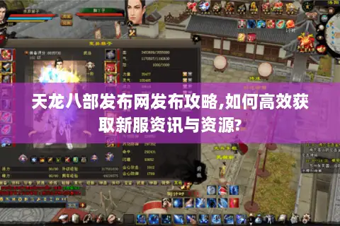 天龙八部发布网发布攻略,如何高效获取新服资讯与资源?