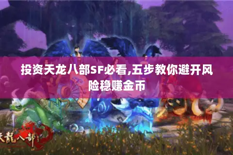 投资天龙八部SF必看,五步教你避开风险稳赚金币 投资天龙八部SF必看,五步教你避开风险稳赚金币