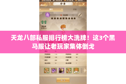 天龙八部私服排行榜大洗牌！这3个黑马服让老玩家集体倒戈